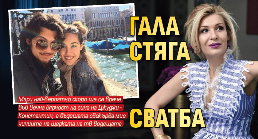 Гала стяга сватба