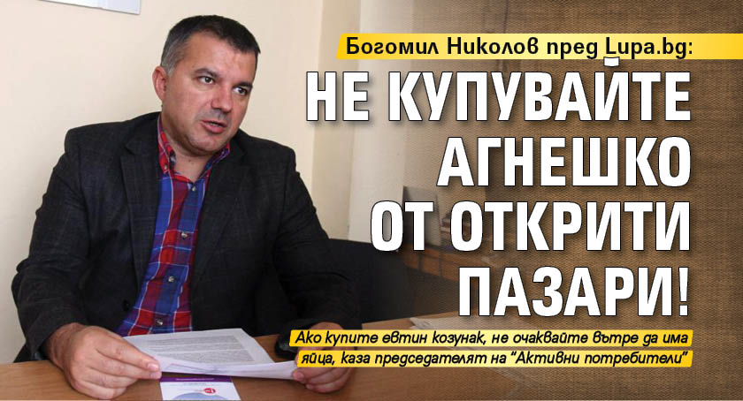 Богомил Николов пред Lupa.bg: Не купувайте агнешко от открити пазари!