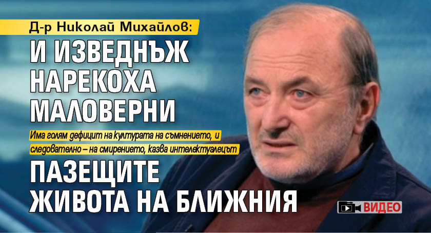 Д-р Николай Михайлов: И изведнъж нарекоха маловерни пазещите живота на ближния 