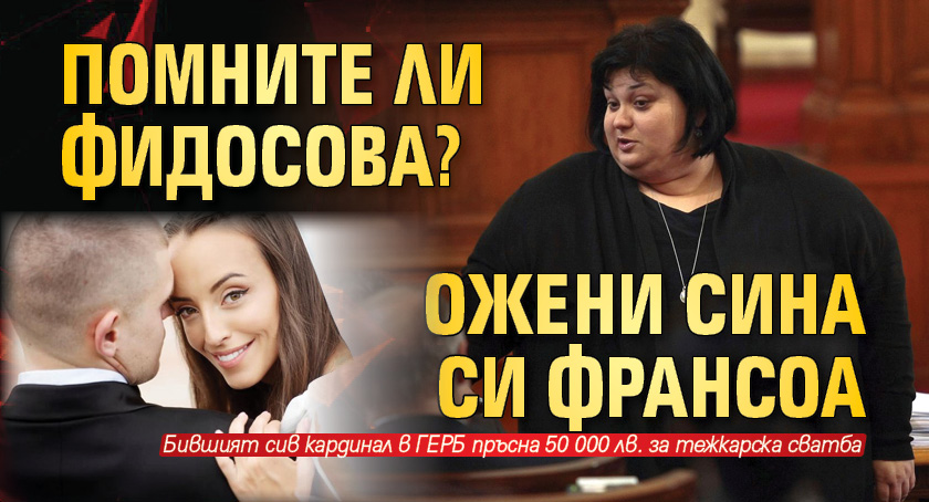 Помните ли Фидосова? Ожени сина си Франсоа