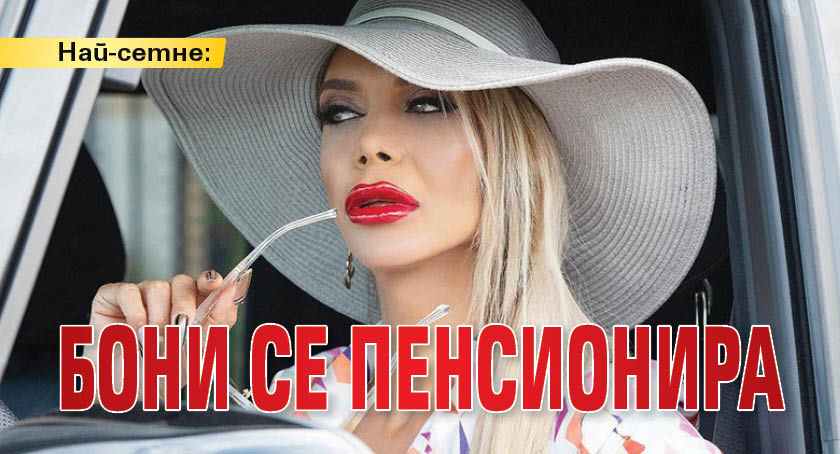 Най-сетне: Бони се пенсионира