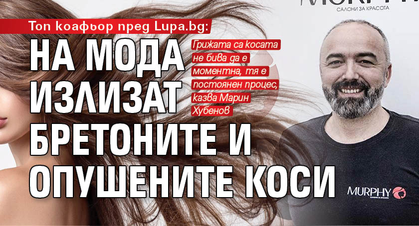 Топ коафьор пред Lupa.bg: На мода излизат бретоните и опушените коси