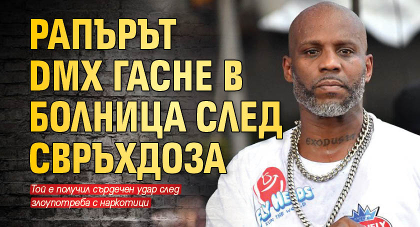 Рапърът DMX гасне в болница след свръхдоза