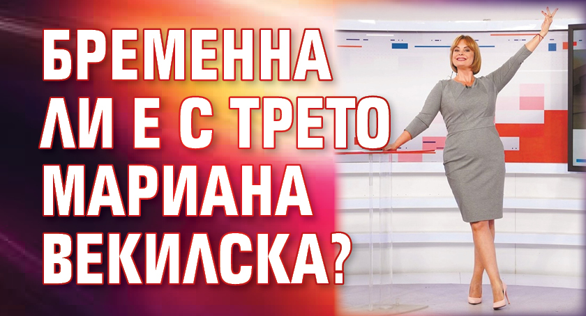 Бременна ли е с трето Мариана Векилска?