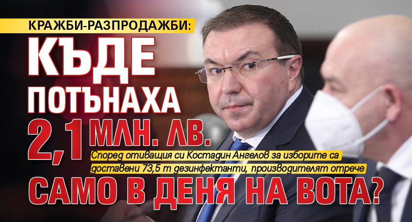 КРАЖБИ-РАЗПРОДАЖБИ: Къде потънаха 2,1 млн. лв. само в деня на вота? 