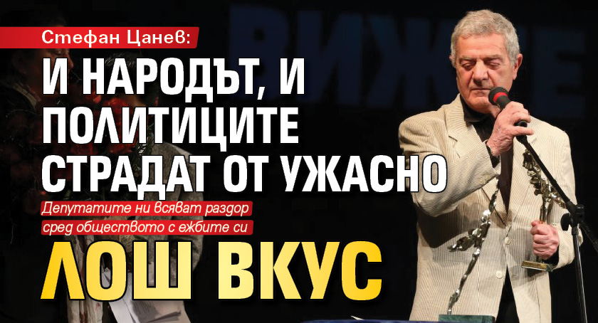 Стефан Цанев: И народът, и политиците страдат от ужасно лош вкус