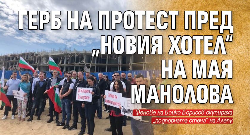 ГЕРБ на протест пред „новия хотел“ на Мая Манолова