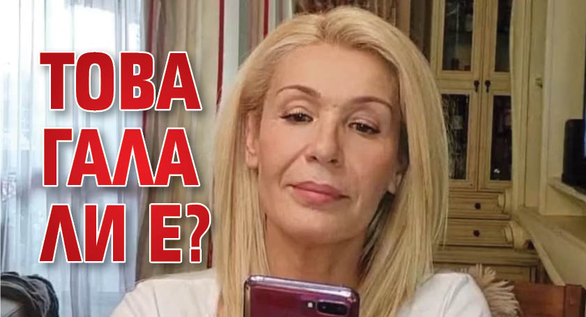 Това Гала ли е?