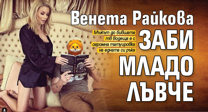 Венета Райкова заби младо лъвче