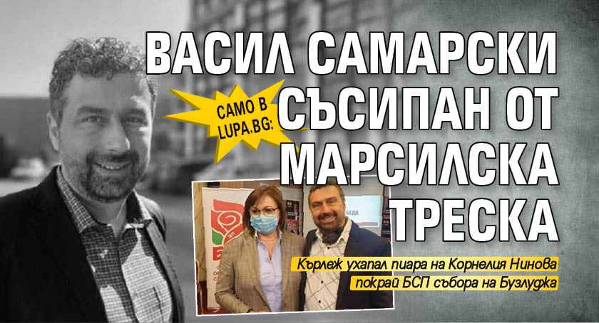 Само в Lupa.bg: Васил Самарски съсипан от марсилска треска