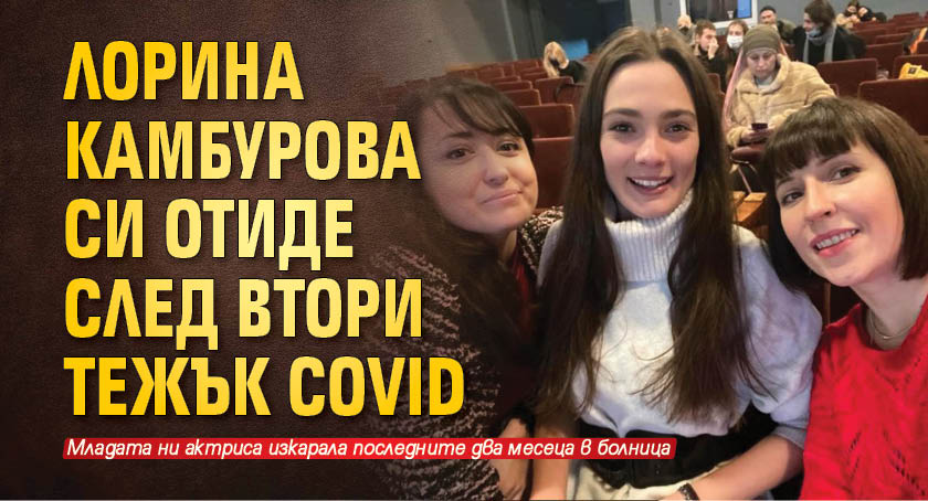 Лорина Камбурова си отиде след втори тежък Covid