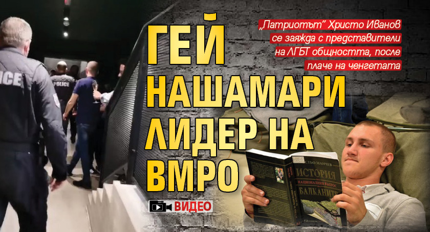 Играчка-плачка: Гей нашамари лидер на ВМРО (ВИДЕО)