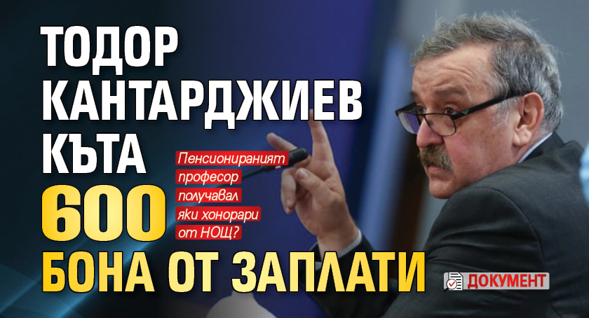 Първо в Lupa.bg: Тодор Кантарджиев къта 600 бона от заплати (ДОКУМЕНТ)