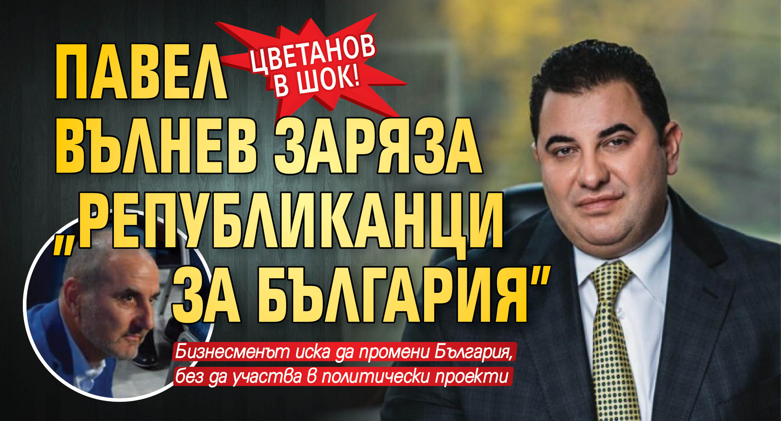 Цветанов в шок! Павел Вълнев заряза „Републиканци за България”