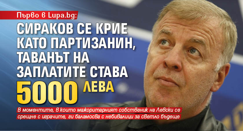 Lupa.bg разкри: Сираков изчезна, таванът на заплатите става 5 бона