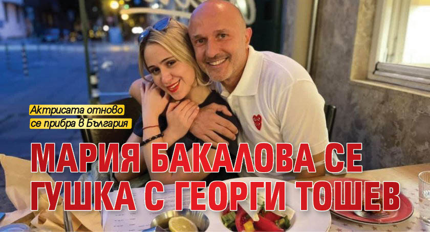Мария Бакалова се гушка с Георги Тошев