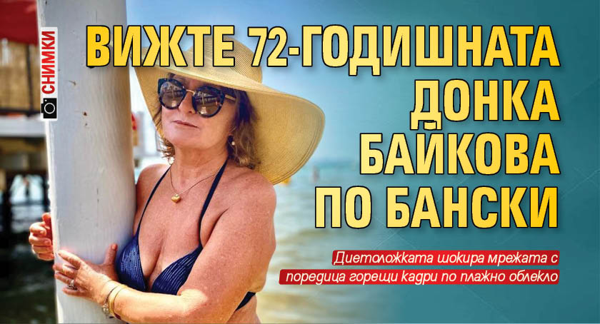 Вижте 72-годишната Донка Байкова по бански (СНИМКИ)