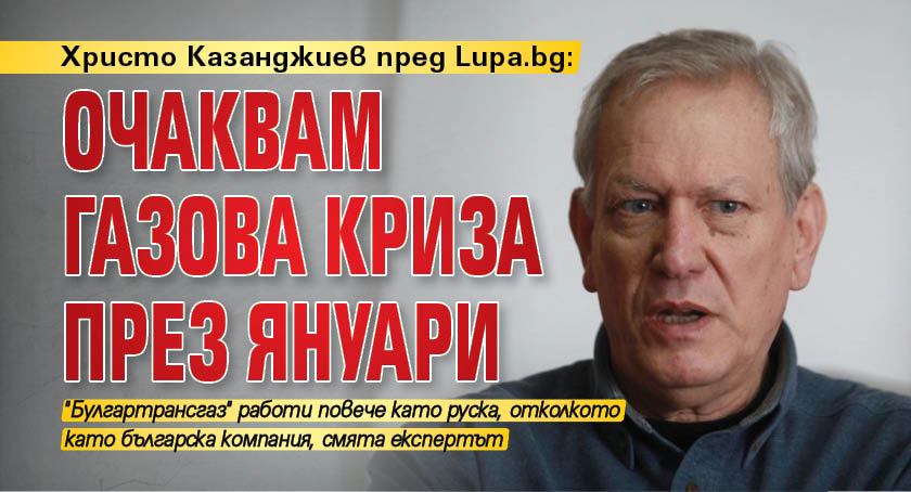 Христо Казанджиев пред Lupa.bg: Очаквам газова криза през януари