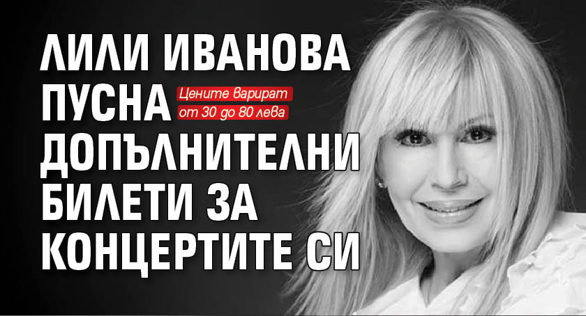 Лили Иванова пусна допълнителни билети за концертите си