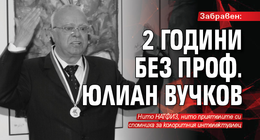 Забравен: 2 години без проф. Юлиан Вучков