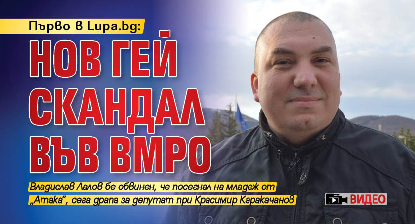 Първо в Lupa.bg: Нов гей скандал във ВМРО (ВИДЕО)