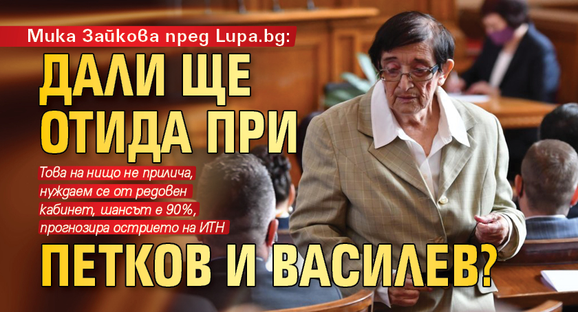 Мика Зайкова пред Lupa.bg: Дали ще отида при Петков и Василев?