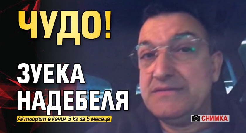 Чудо! Зуека надебеля (Снимка)