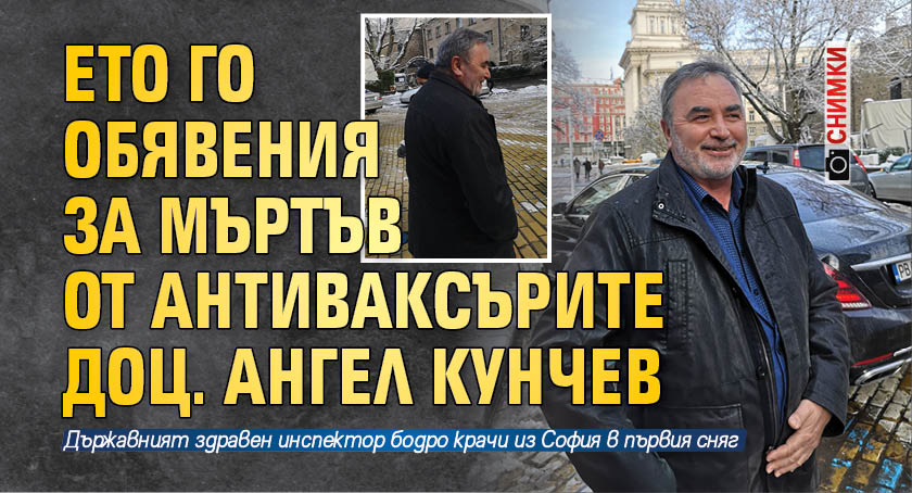 Ето го обявения за мъртъв от антиваксърите доц. Ангел Кунчев (СНИМКИ)