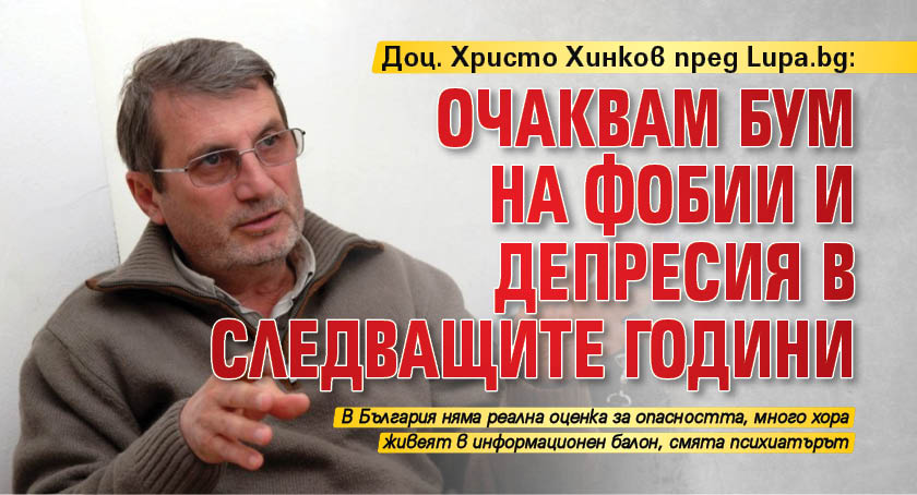 Доц. Христо Хинков пред Lupa.bg: Очаквам бум на фобии и депресия в следващите години