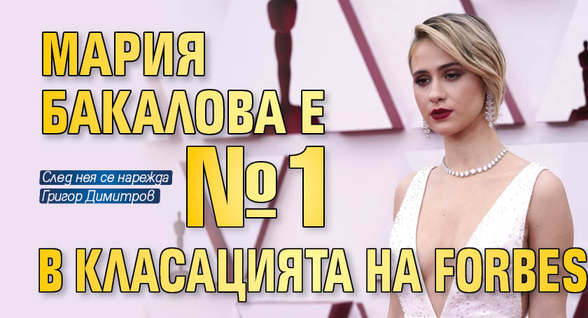 Мария Бакалова е № 1 в класацията на Forbes