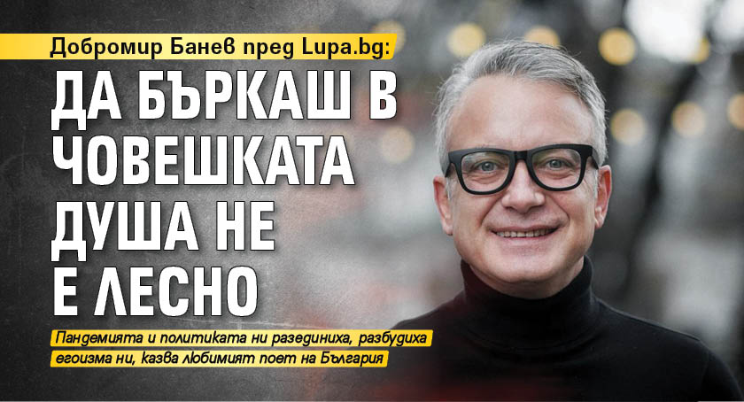 Добромир Банев пред Lupa.bg: Да бъркаш в човешката душа не е лесно (ВИДЕО)