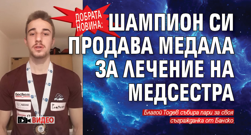 Добрата новина: Шампион си продава медала за лечение на медсестра