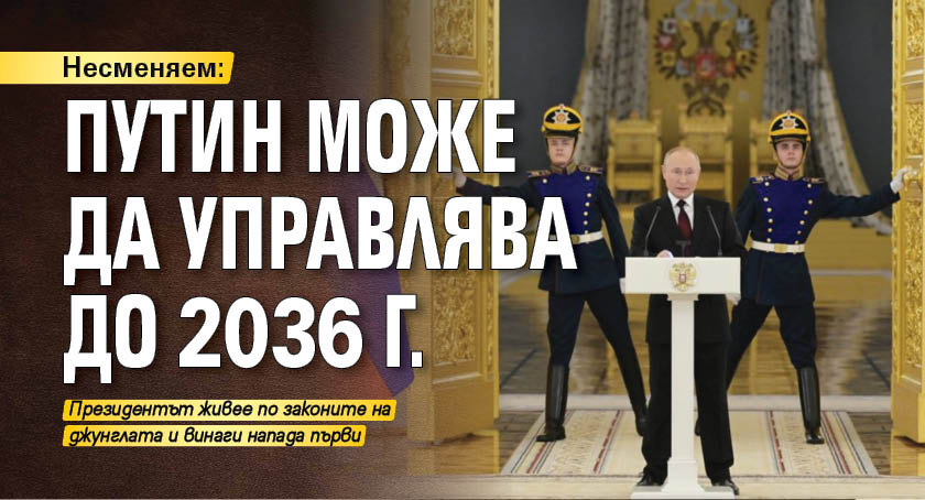 Несменяем: Путин може да управлява до 2036 г.