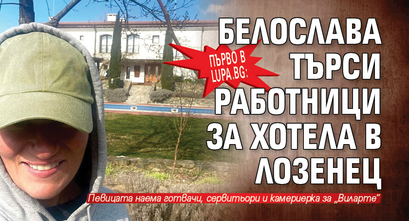 Първо в Lupa.bg: Белослава търси работници за хотела в Лозенец