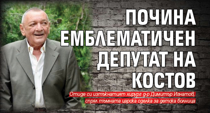 Почина емблематичен депутат на Костов