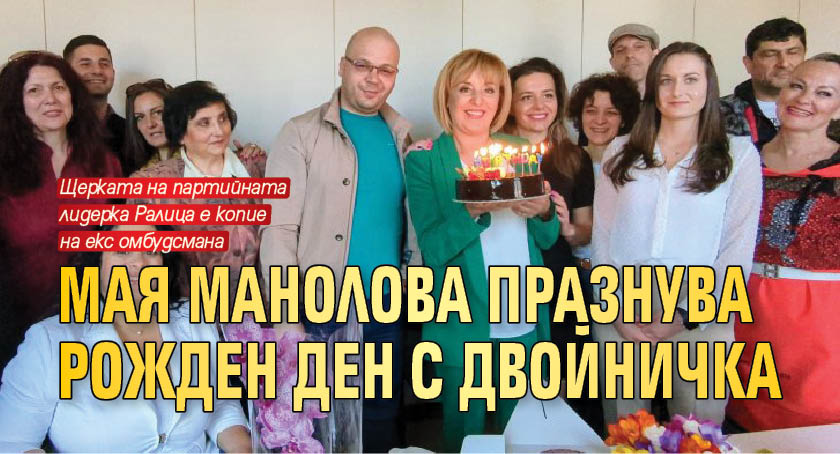 Мая Манолова празнува рожден ден с двойничка