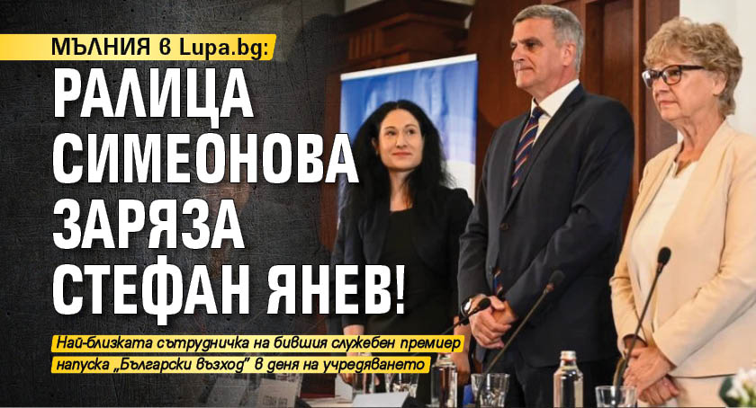 МЪЛНИЯ в Lupa.bg: Ралица Симеонова заряза Стефан Янев!