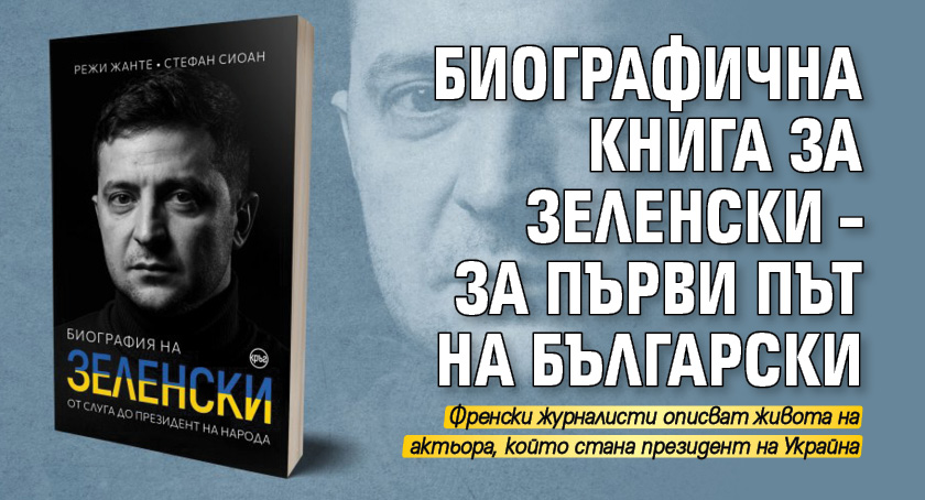 Биографична книга за Зеленски – за първи път на български