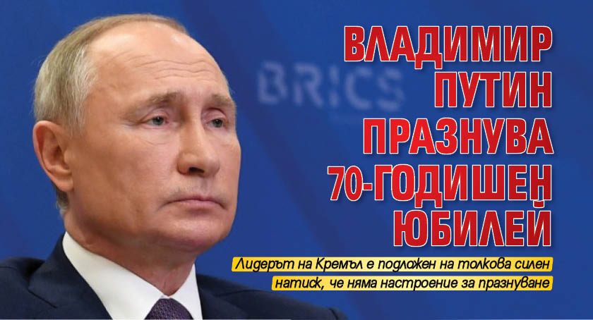 Владимир Путин празнува 70-годишен юбилей