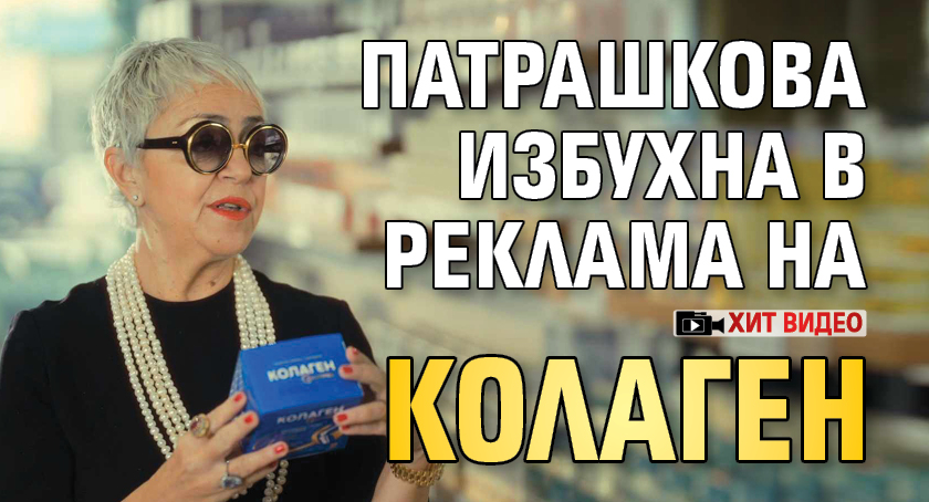 Патрашкова избухна в реклама на колаген (хит видео)
