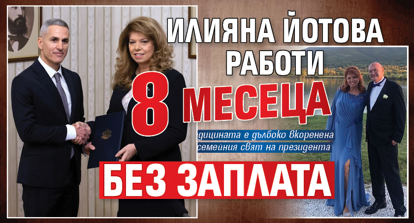 Илияна Йотова работи 8 месеца без заплата