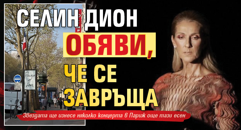 Селин Дион обяви, че се завръща