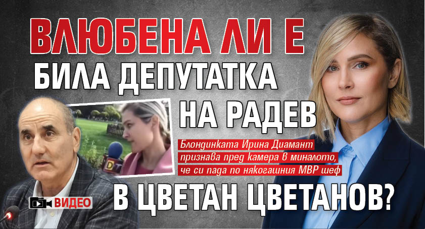 Влюбена ли е била депутатка на Радев в Цветан Цветанов? (ВИДЕО) 
