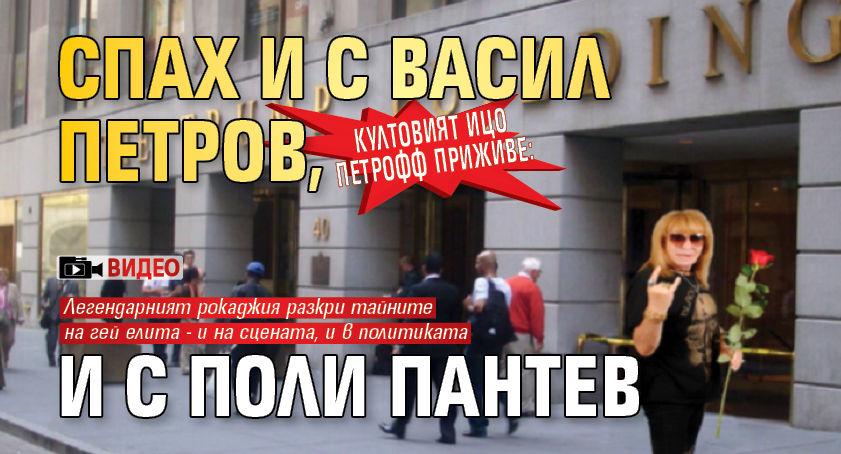 Култовият Ицо Петрофф приживе: Спах и с Васил Петров, и с Поли Пантев (ВИДЕО) 