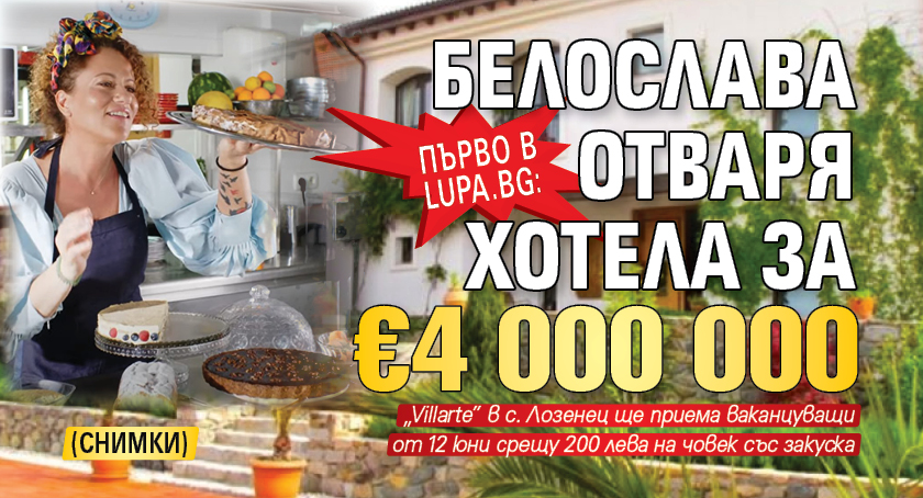 Първо в Lupa.bg: Белослава отваря хотела за €4 000 000 (СНИМКИ)