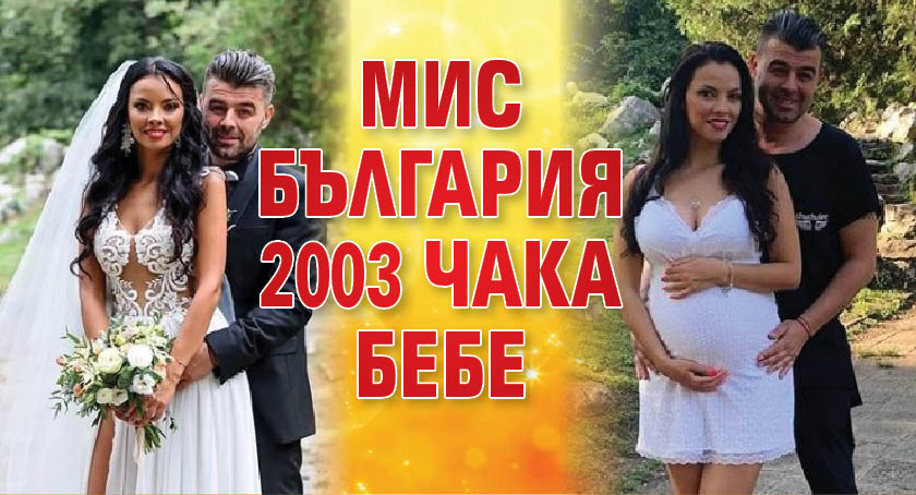 Мис България 2003 чака бебе