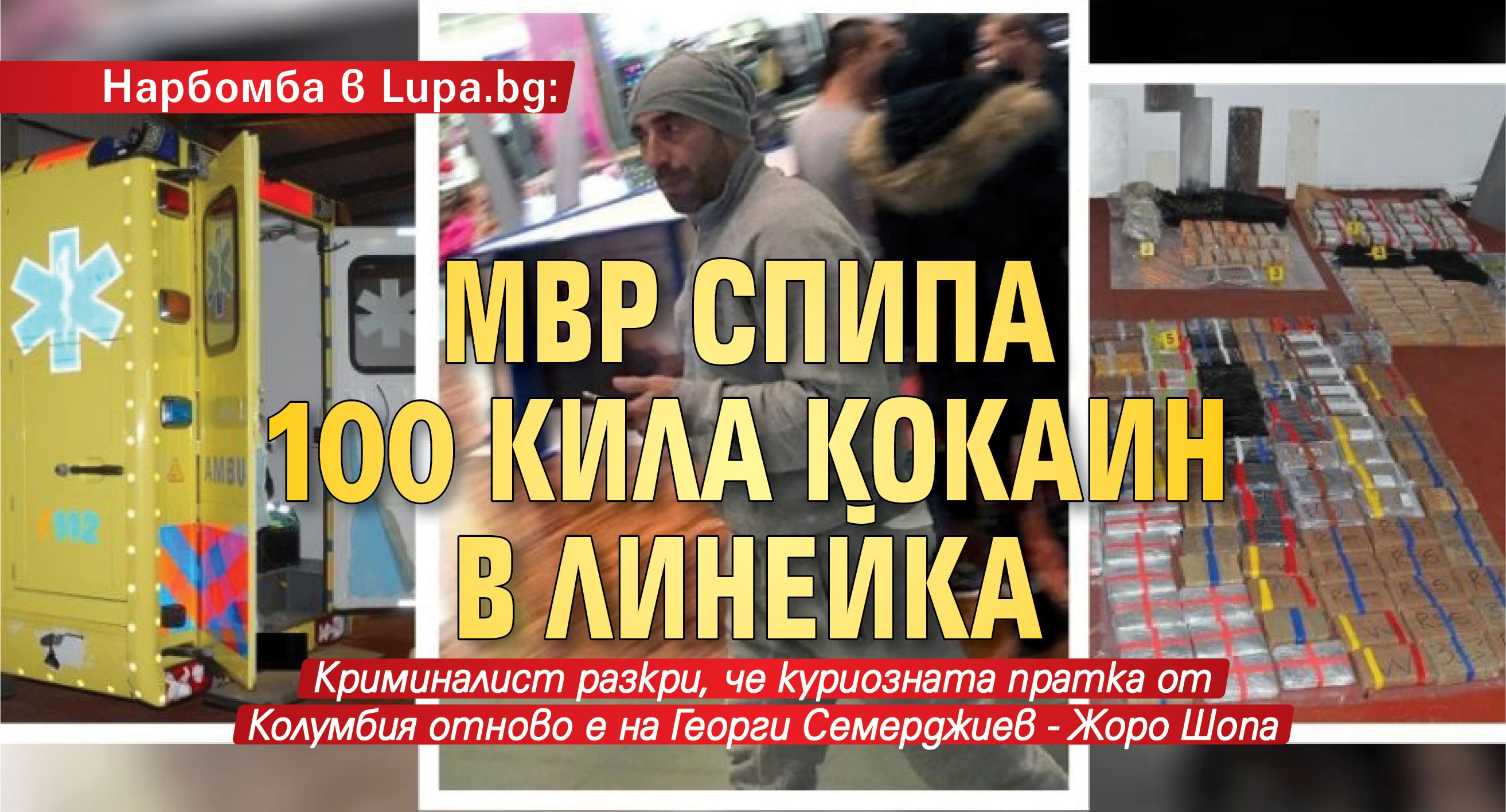 Нарбомба в Lupa.bg: МВР спипа 100 кила кокаин в линейка