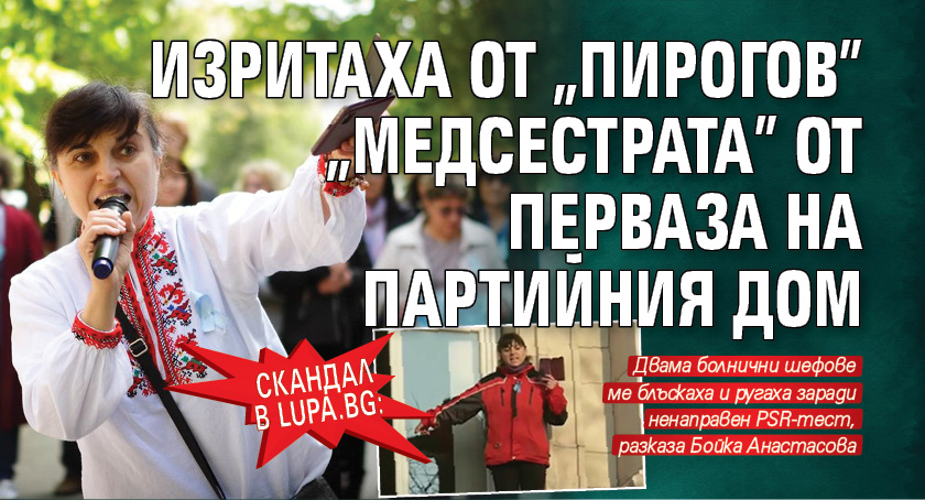 Скандал в Lupa.bg: Изритаха от „Пирогов” „медсестрата” от перваза на Партийния дом