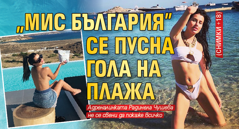 „Мис България” се пусна гола на плажа (СНИМКИ +18)