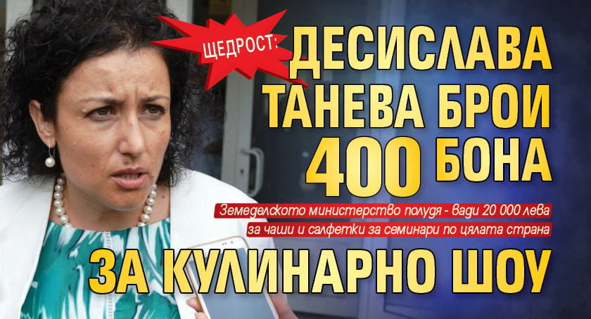 ЩЕДРОСТ: Десислава Танева брои 400 бона за кулинарно шоу